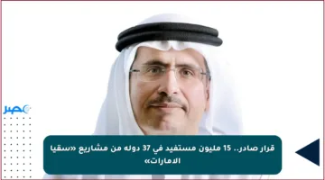 قرار صادر.. 15 مليون مستفيد في 37 دولة من مشاريع «سقيا الإمارات»